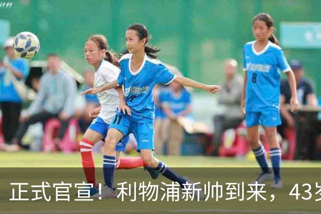正式官宣！利物浦新帅到来，43岁的他风格像克洛普却没有豪门经验